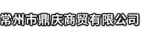 红河市鼎庆商贸有限公司